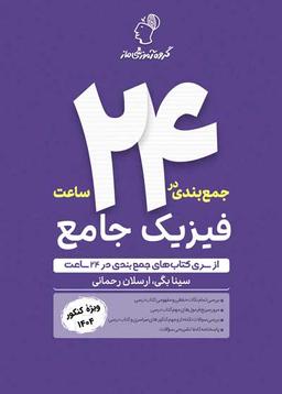 عکس جمع بندی در ۲۴ ساعت فیزیک جامع ماز