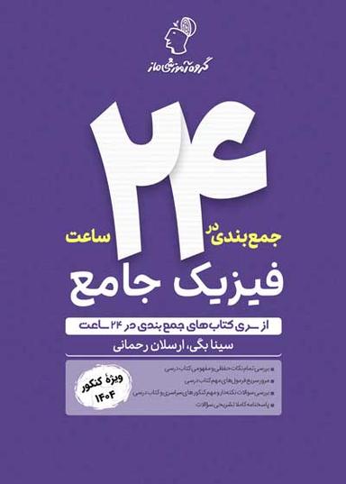 عکس جمع بندی در ۲۴ ساعت فیزیک جامع ماز