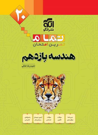 عکس هندسه یازدهم تمام (تمرین – امتحان) نشرالگو