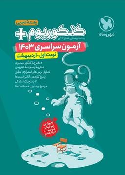عکس کنکوریوم پلاس اردیبهشت ۱۴۰۳ رشته تجربی مهروماه