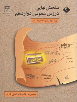 عکس سنجش نهایی دروس عمومی دوازدهم رشته انسانی سری اصل کاری اندیشه جم