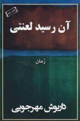 عکس آن رسید لعنتی