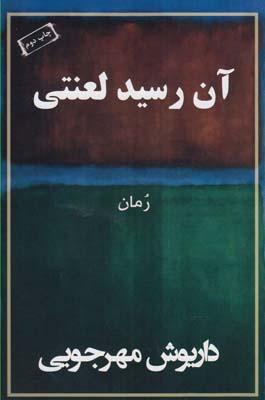 عکس آن رسید لعنتی