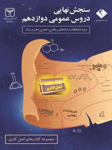 عکس سنجش نهایی دروس عمومی دوازدهم سری اصل کاری اندیشه جم
