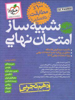 عکس بسته شبیه ساز نهایی دهم تجربی خیلی سبز