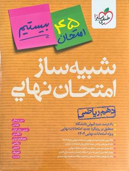عکس بسته شبیه ساز نهایی دهم ریاضی خیلی سبز