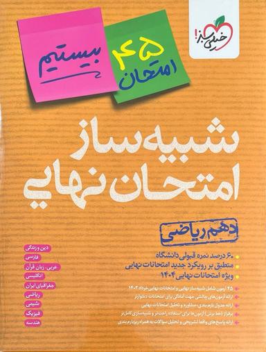 عکس بسته شبیه ساز نهایی دهم ریاضی خیلی سبز