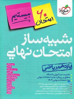 عکس بسته شبیه ساز نهایی یازدهم ریاضی خیلی سبز