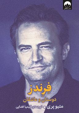 عکس فرندز دوستان و عاشقان