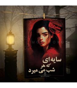 عکس بازی معمایی پرونده سایه‌ای که هر شب میمیرد