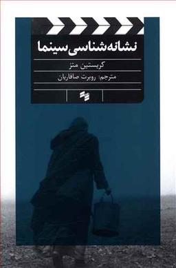 عکس نشانه‌شناسی سینما