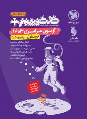 عکس کنکوریوم پلاس اردیبهشت ۱۴۰۳ رشته انسانی مهروماه
