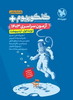 عکس کنکوریوم پلاس اردیبهشت ۱۴۰۳ رشته ریاضی مهروماه