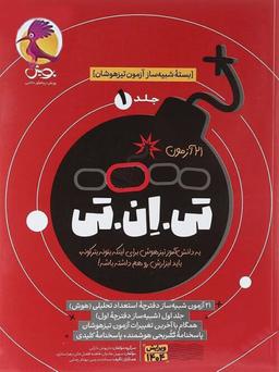 عکس ۲۱ آزمون TNT بسته شبیه ساز آزمون تیزهوشان ششم به هفتم پویش