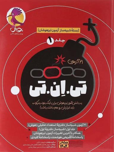 عکس ۲۱ آزمون TNT بسته شبیه ساز آزمون تیزهوشان ششم به هفتم پویش