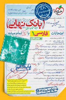 عکس بانک نهایی فارسی دهم خیلی سبز