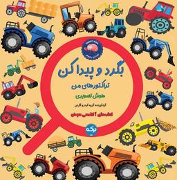 عکس بگرد و پیدا کن: تراکتورهای من برکه