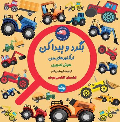 عکس بگرد و پیدا کن: تراکتورهای من برکه