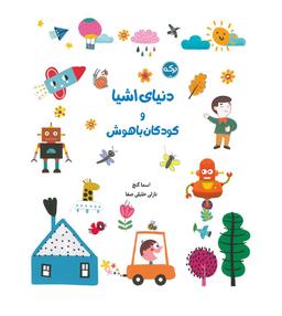 عکس دنیای اشیا و کودکان باهوش برکه