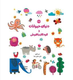 عکس دنیای حیوانات و کودکان باهوش برکه