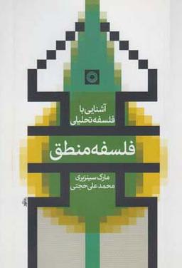 عکس فلسفه منطق