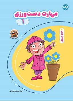 عکس مهارت دست ورزی ۱ برکه