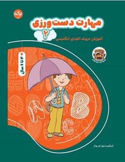 عکس مهارت دست ورزی ۲ برکه