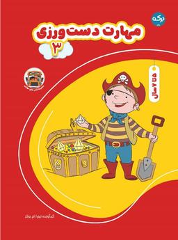 عکس مهارت دست ورزی ۳ برکه