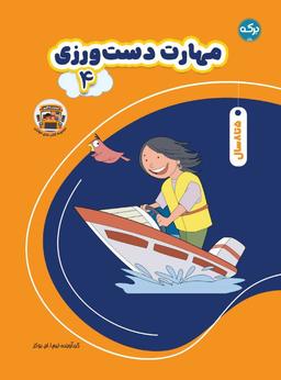 عکس مهارت دست ورزی ۴ برکه