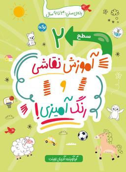 عکس آموزش نقاشی و رنگ آمیزی سطح ۲ برکه