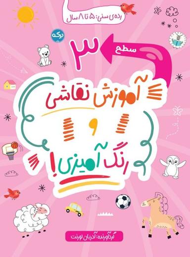 عکس آموزش نقاشی و رنگ آمیزی سطح ۳ برکه