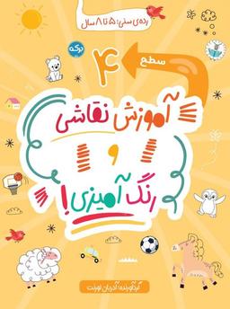 عکس آموزش نقاشی و رنگ آمیزی سطح ۴ برکه