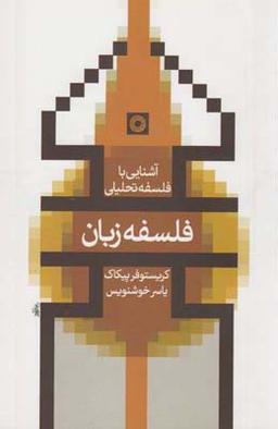 عکس فلسفه زبان