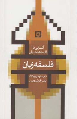 عکس فلسفه زبان