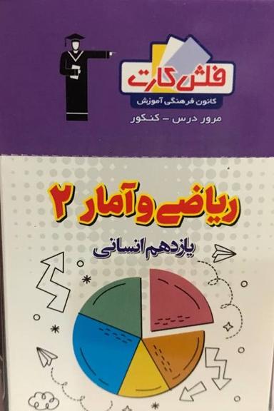 عکس فلش کارت ریاضی و آمار یازدهم انسانی قلم چی