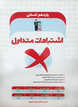 عکس اشتباهات متداول یازدهم انسانی قلم چی