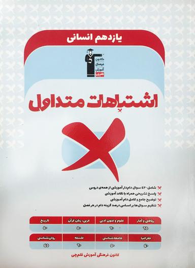 عکس اشتباهات متداول یازدهم انسانی قلم چی