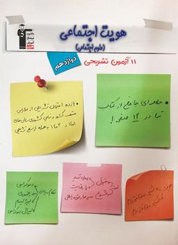 عکس ۱۱ آزمون تشریحی هویت اجتماعی دوازدهم قلم چی