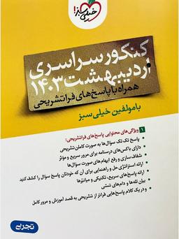 عکس دفترچه کنکور سراسری اردیبهشت ۱۴۰۳ رشته تجربی خیلی سبز