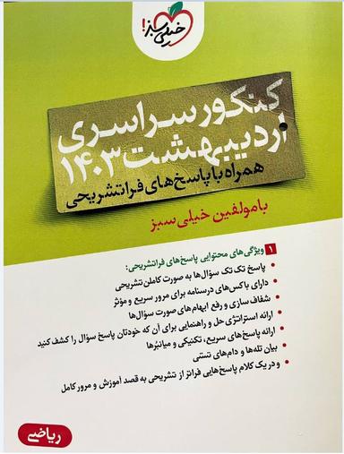 عکس چندکنکور اردیبهشت ریاضی خیلی سبز