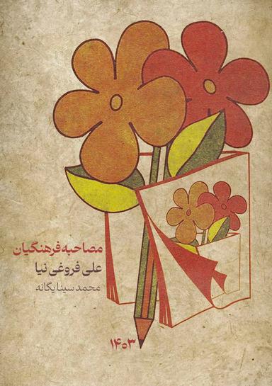 عکس بایدها و نبایدهای مصاحبه فرهنگیان به قلم علی فروغی نیا (سیاه سفید)