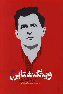 عکس ویتگنشتاین