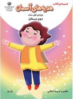 عکس کتاب درسی ضمیمه کتاب هدیه‌های آسمان (ویژه اهل سنت) دوم دبستان