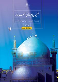 عکس کتاب درسی ضمیمه پیام‌های آسمان (ویژه اهل سنت) هفتم