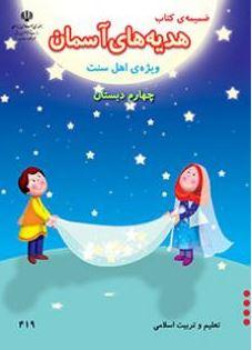 عکس کتاب درسی ضمیمه کتاب هدیه‌های آسمان (ویژه اهل سنت) چهارم دبستان