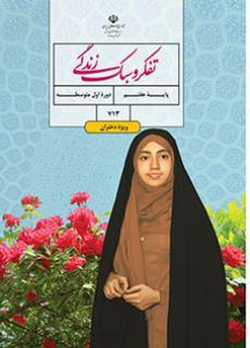 عکس کتاب درسی تفکر و سبک زندگی (دختران) هفتم