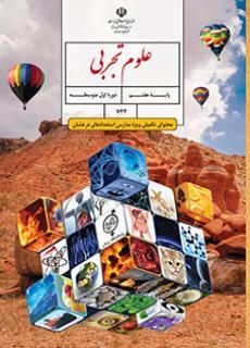 عکس کتاب درسی علوم تجربی (محتوای تکمیلی ویژه مدارس استعدادهای درخشان) هفتم
