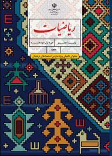 عکس کتاب درسی ریاضیات (محتوای تکمیلی ویژه مدارس استعدادهای درخشان) هفتم