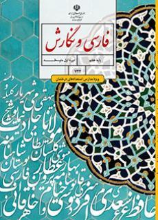 عکس کتاب درسی فارسی و نگارش (ویژه مدارس استعداد درخشان) هفتم