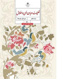 عکس کتاب درسی تعلیمات ادیان الهی و اخلاق (ویژه اقلیت‌های دینی) هفتم